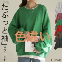 HUG.U たぷっと袖 スウェット トレーナー コクーン ドルマン ハグユー