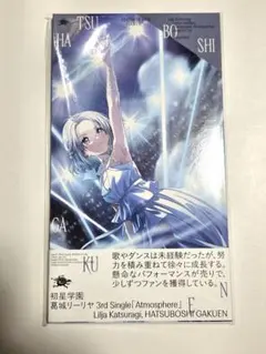 Atmosphere 葛城リーリヤ