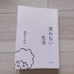 【即購入可】買わない生活【匿名発送】