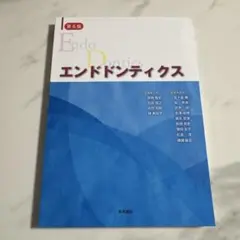 エンドドンティクス 第6版 - メルカリ