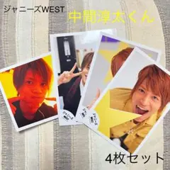 Johnnys  ジャニーズWEST  中間淳太　写真　4枚セット