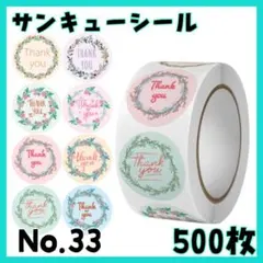 サンキューシール　No,33　お花　500枚　Thank you ステッカー