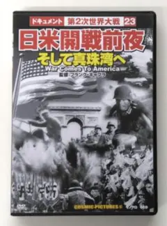 ♧DVD ドキュメント第2次世界大戦 23 日米開戦前夜 そして真珠湾へ