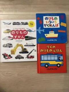 のりもの絵本3冊セット