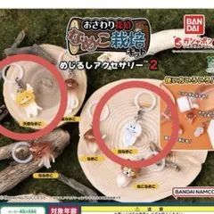 なめこ栽培キット めじるしアクセサリー2 天使なめこ 白なめこ