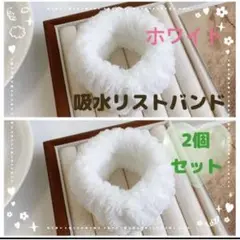 ▲吸水リストバンド ホワイト 腕カバー 水切りバンド1609