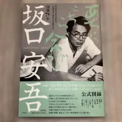 坂口安吾
