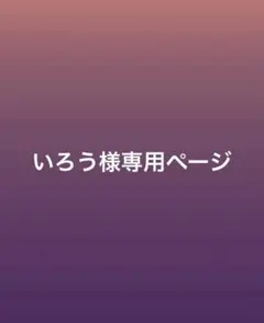 いろう様専用ページ