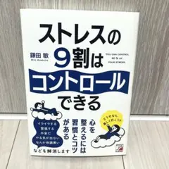 ストレスの9割はコントロールできる 鎌田敏 本 自己啓発本