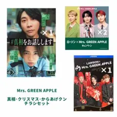 2025年最新】ミセスグリーンアップル ローソン チラシの人気アイテム