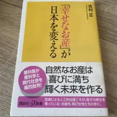 「幸せなお産」が日本を変える