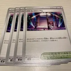 ポケモンカード バトルコロシアム　4枚