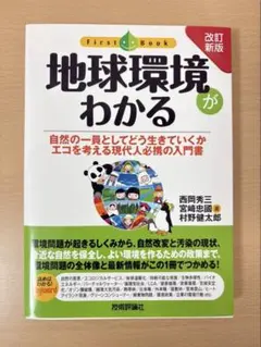 地球環境がわかる : 自然の一員としてどう生きていくか エコを考える