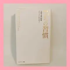 完訳 7つの習慣 人格主義の回復 新書サイズ