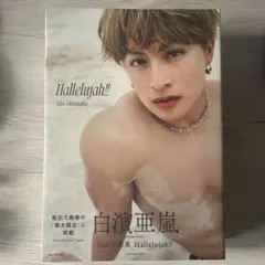 白濱亜嵐 Hallelujah!! 2nd写真集