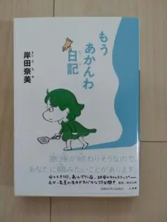 もうあかんわ日記　岸田奈美