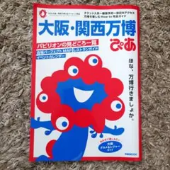 大阪・関西万博ぴあ