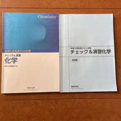 チェック 演習 化学のサムネイル