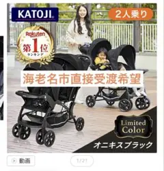 【美品】　カトージ　2人乗りベビーカー　オニキスブラックのサムネイル