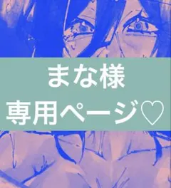 まな様 オーダー専用ページ