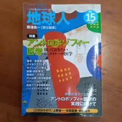 地球人 15号 アントロポゾフィー医学 知っておきたいシュタイナーの医学
