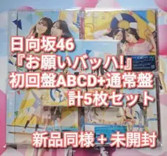 日向坂46 お願いバッハ! 初回4枚＋通常盤 5枚セット 18