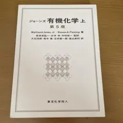 2026年最新】ジョーンズ有機化学の人気アイテム - メルカリ