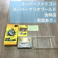 【当時品】スーパーマリオワールド スーパーファミコン⭐︎取説あり⭐︎
