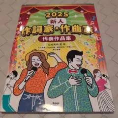 【送料無料　匿名配送】新人作詞家作曲家代表作品集 2025年度版