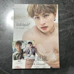 白濱亜嵐　写真集　トレカ付き
