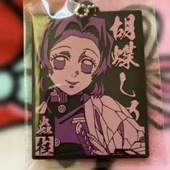 鬼滅の刃ラバーキーホルダー胡蝶しのぶ