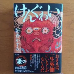 けんぐゎい