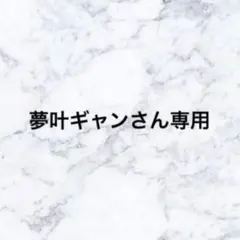 夢叶ギャンさん専用