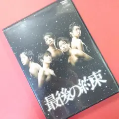 DVD『 最後の約束 』大野智/櫻井翔/松本潤/二宮和也/相葉雅紀