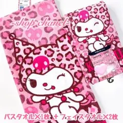 クロミ バスタオル