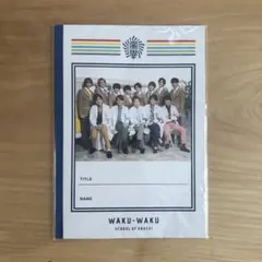 嵐のワクワク学校 2019 じゆうノート 嵐 Hey! Say! JUMP