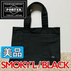 【】廃盤品 PORTER スモーキートートバッグ L SMOKY(スモーキー) TOTE BAG | 吉田カバンホームページ | YOSHIDA & Co.