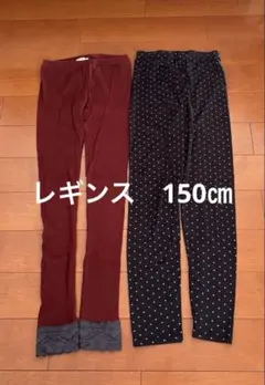レギンス　150㎝　2枚セット　まとめ売り