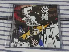 夢の鐘 きくお kikuo lemitsu si_ku 同人 音楽 CD 2025年最新】夢の鐘 きくおの人気アイテム - メルカリ
