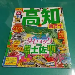 高知四万十 2017年版 ガイドブック