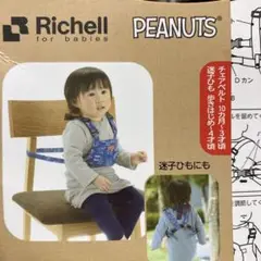 リッチェル スヌーピー　2WAYチェアベルト＋ホールドチェアベルト　2点セット