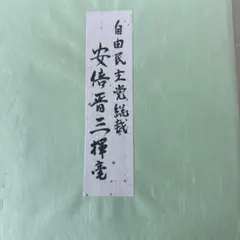 岸田文雄氏 色紙 - メルカリ