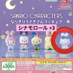 なりきりうさぎさんフィギュア シナモロール3個セット