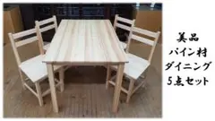 I46　美品 パイン材 ダイニング 5点セット