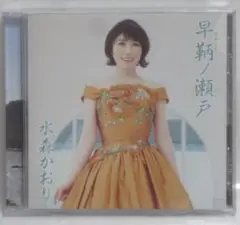 水森かおり / 早鞆(はやとも)ノ瀬戸(せと) / 花の東京(Type B)