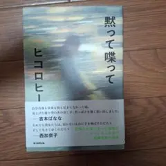 黙って喋って
