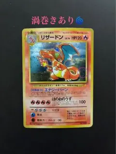 ポケモンカード リザードン 旧裏 とりかえっこ 渦巻き