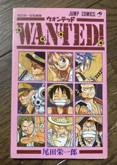 【匿名配送】WANTED！ ウォンテッド 初版 尾田栄一郎 匿名配送 WANTEDウォンテッド 尾田栄一郎 短編集 ジャンプ - メルカリ