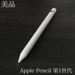 美品　正常動作確認済み　Apple Pencil 第1世代　V2