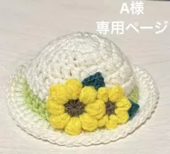 A様　専用